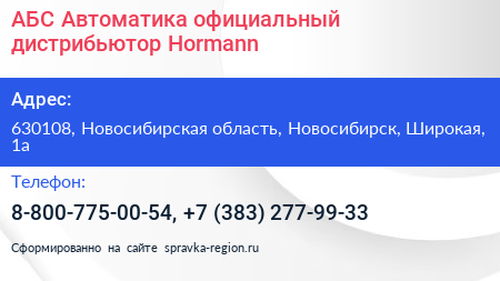 АБС Автоматика официальный дистрибьютор Hormann - визитка