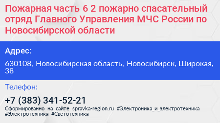 Пожарная часть 6 2 пожарно спасательный отряд Главного Управления МЧС России по Новосибирской области - визитка