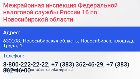 Межрайонная инспекция Федеральной налоговой службы России 16 по Новосибирской области - визитка
