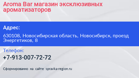 Aroma Bar магазин эксклюзивных ароматизаторов - визитка
