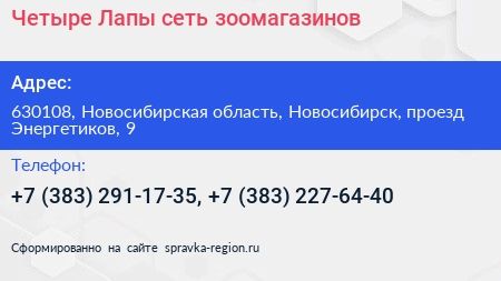 Четыре Лапы сеть зоомагазинов - визитка