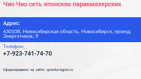 Чио Чио сеть японских парикмахерских - визитка