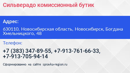 Сильверадо комиссионный бутик - визитка