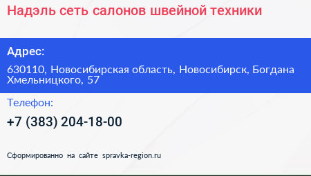 Надэль сеть салонов швейной техники - визитка
