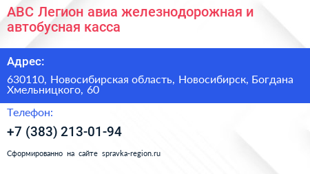 АВС Легион авиа железнодорожная и автобусная касса - визитка