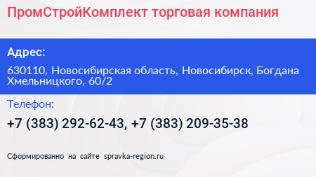ПромСтройКомплект торговая компания - визитка