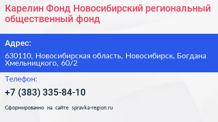 Карелин Фонд Новосибирский региональный общественный фонд - визитка