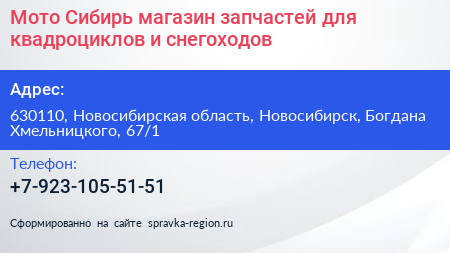 Мото Сибирь магазин запчастей для квадроциклов и снегоходов - визитка