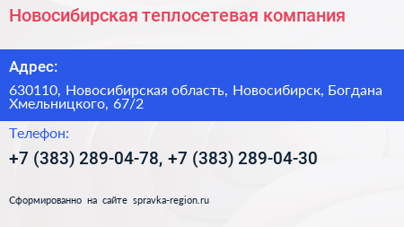Новосибирская теплосетевая компания - визитка