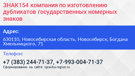 ЗНАК154 компания по изготовлению дубликатов государственных номерных знаков - визитка