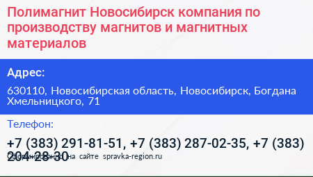 Полимагнит Новосибирск компания по производству магнитов и магнитных материалов - визитка