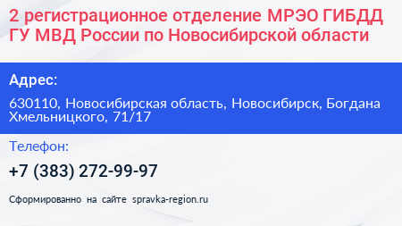 2 регистрационное отделение МРЭО ГИБДД ГУ МВД России по Новосибирской области - визитка