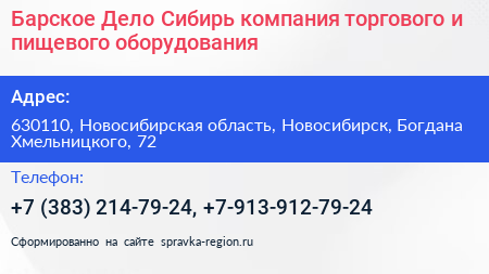 Барское Дело Сибирь компания торгового и пищевого оборудования - визитка