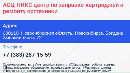 АСЦ НИКС центр по заправке картриджей и ремонту оргтехники - визитка