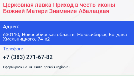 Церковная лавка Приход в честь иконы Божией Матери Знамение Абалацкая - визитка