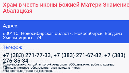 Храм в честь иконы Божией Матери Знамение Абалацкая - визитка