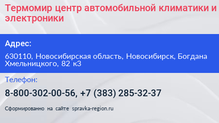 Термомир центр автомобильной климатики и электроники - визитка