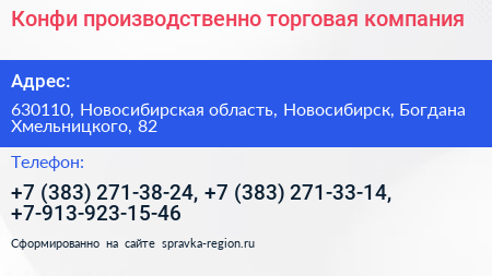 Конфи производственно торговая компания - визитка