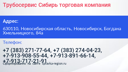 Трубосервис Сибирь торговая компания - визитка