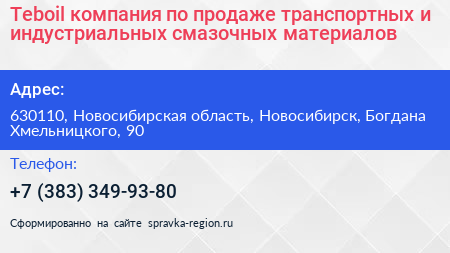 Teboil компания по продаже транспортных и индустриальных смазочных материалов - визитка