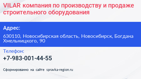VILAR компания по производству и продаже строительного оборудования - визитка