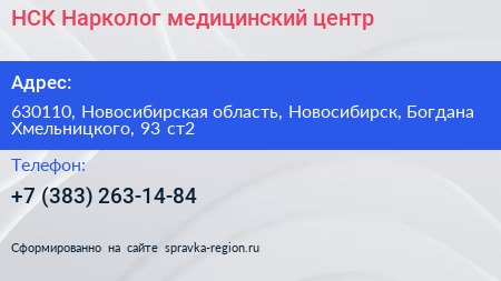 НСК Нарколог медицинский центр - визитка