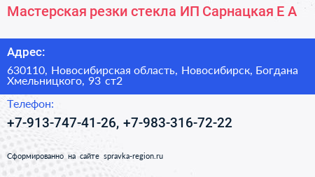 Мастерская резки стекла ИП Сарнацкая Е А  - визитка