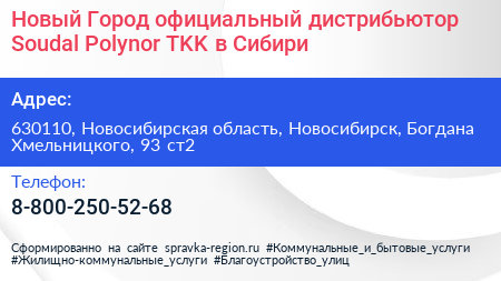 Новый Город официальный дистрибьютор Soudal Polynor TKK в Сибири - визитка