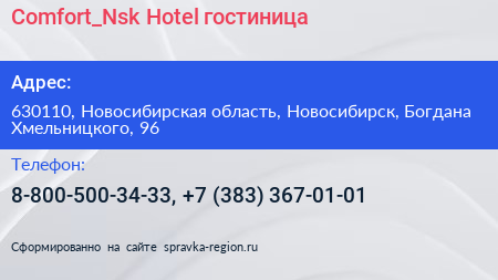 Comfort_Nsk Hotel гостиница - визитка