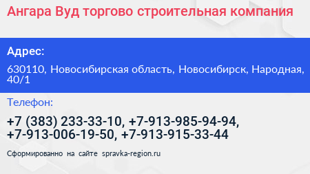 Ангара Вуд торгово строительная компания - визитка
