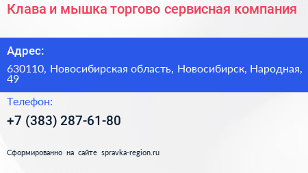Клава и мышка торгово сервисная компания - визитка