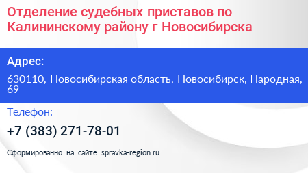 Отделение судебных приставов по Калининскому району г Новосибирска - визитка