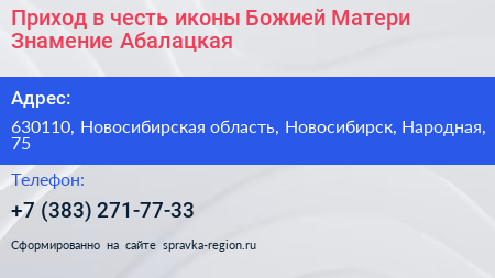 Приход в честь иконы Божией Матери Знамение Абалацкая - визитка