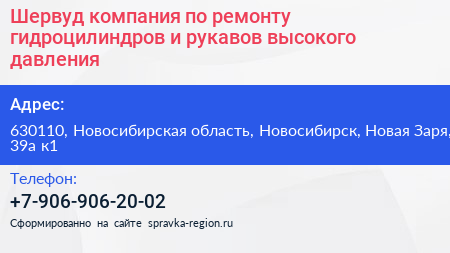 Шервуд компания по ремонту гидроцилиндров и рукавов высокого давления - визитка