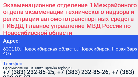 Экзаменационное отделение 1 Межрайонного отдела экзаменации технического надзора и регистрации автомототранспортных средств ГИБДД Главное управление МВД России по Новосибирской области - визитка