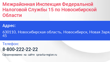Межрайонная Инспекция Федеральной Налоговой Службы 15 по Новосибирской Области - визитка