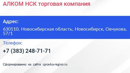 АЛКОМ НСК торговая компания - визитка