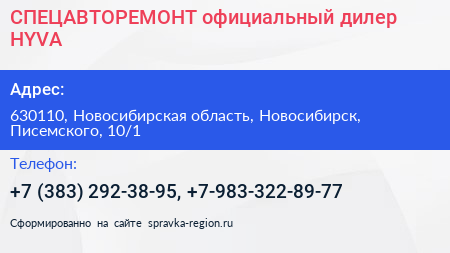 СПЕЦАВТОРЕМОНТ официальный дилер HYVA - визитка