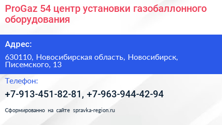 ProGaz 54 центр установки газобаллонного оборудования - визитка