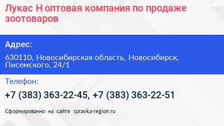 Лукас Н оптовая компания по продаже зоотоваров - визитка