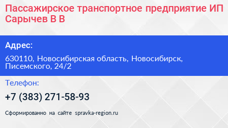 Пассажирское транспортное предприятие ИП Сарычев В В  - визитка