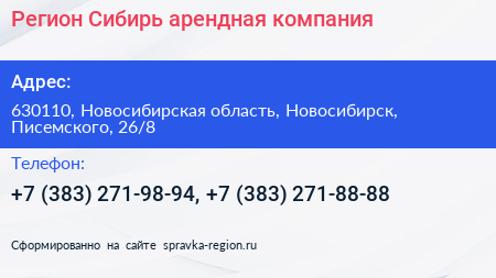 Регион Сибирь арендная компания - визитка