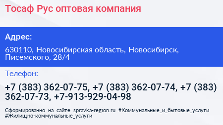 Тосаф Рус оптовая компания - визитка