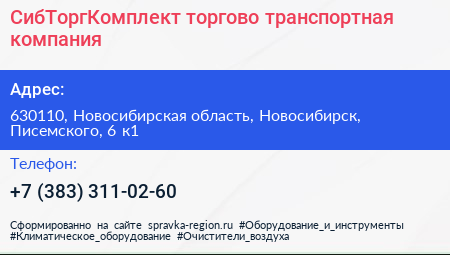 СибТоргКомплект торгово транспортная компания - визитка
