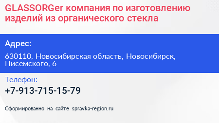 GLASSORGer компания по изготовлению изделий из органического стекла - визитка