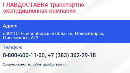 ГЛАВДОСТАВКА транспортно экспедиционная компания - визитка