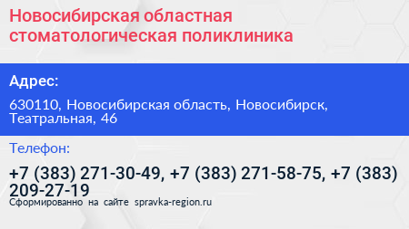 Новосибирская областная стоматологическая поликлиника - визитка