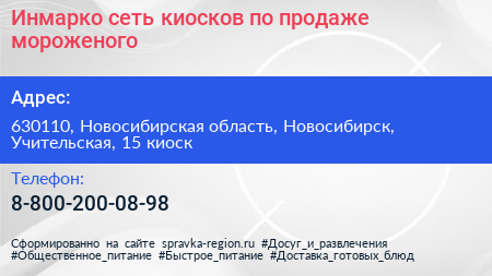 Инмарко сеть киосков по продаже мороженого - визитка