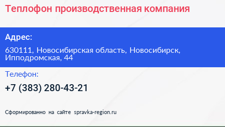 Нажмите, чтобы скачать визитку Теплофон производственная компания - визитка