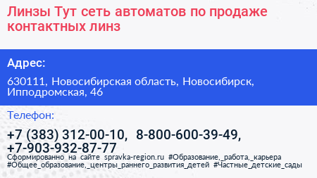 Линзы Тут сеть автоматов по продаже контактных линз - визитка